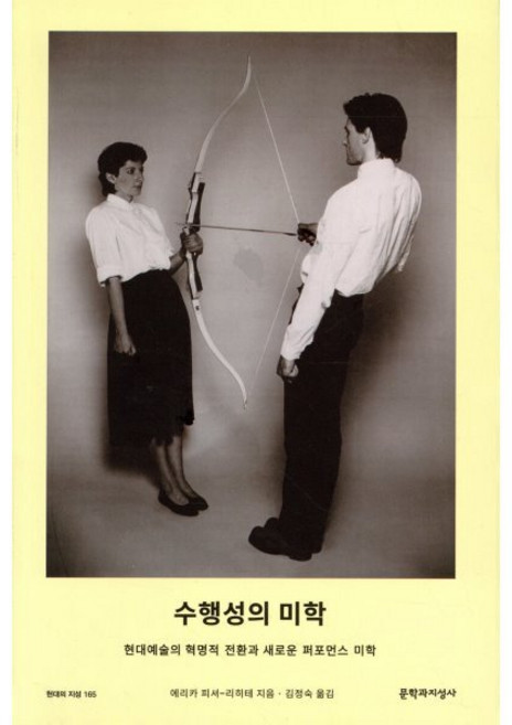 수행성의 미학:현대예술의 혁명적 전환과 새로운 퍼포먼스 미학, 문학과지성사, 에리카 피셔-리히테