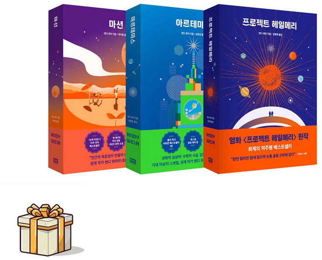 프로젝트 헤일메리+아르테미스+마션 전3권세트(포스트잇증정) 앤디 위어 우주 시리즈