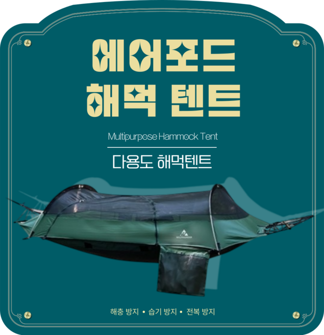 라엘픽 캠핑용 해먹텐트 감성 캠핑 해먹 해충 습기 전복 방지 쉬운 보관, 해먹 + 서스펜션