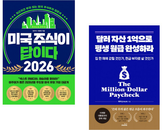 (장우석) 미국 주식이 답이다 2026 + (채부심) 달러 자산 1억으로 평생 월급 완성하라 (전2권)