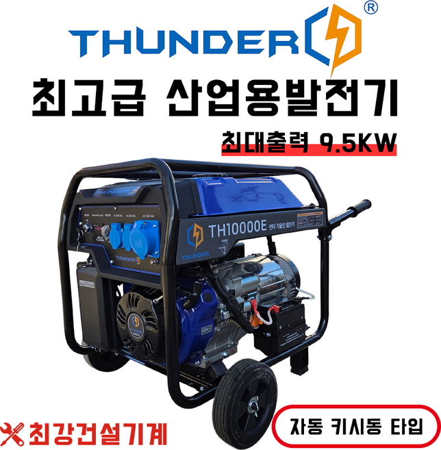 9위 - 10KW 산업용 발전기 TH10000E 썬더 발전기 키시동 자동 용접용발전기 도로공사발전기, 1개