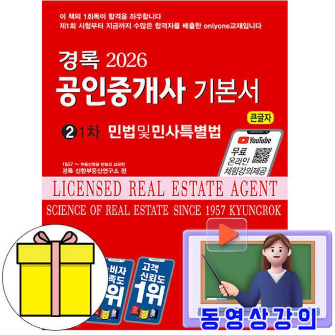 경록 2026 무료특강 공인중개사1차 민법 및 민사특별법 기본서 시험