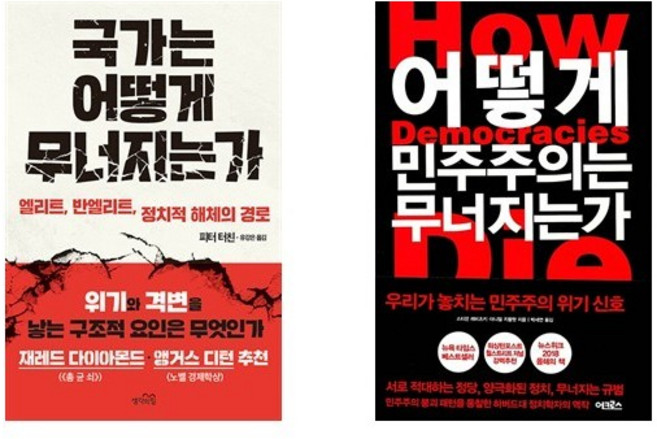 국가는 어떻게 무너지는가 + 어떻게 민주주의는 무너지는가 (전2권)