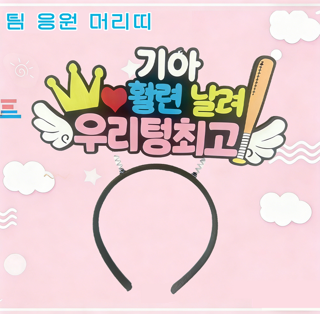 야구 응원 직관팀 팬 머리띠 관전 의전감 필수 아이템 귀여운 응원 서포터즈 팬 전용 헤어밴드 열 개 야구단 포함, 1개, 기아 타이거즈 머리띠