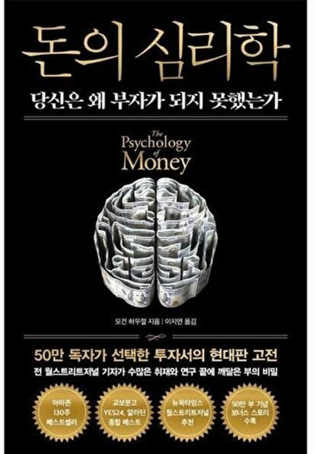 기타 돈의 심리학 - 당신은 왜 부자가 되지 못했는가 (50만 부 기념 뉴 에디션) (양장), 인플루엔셜, 모건 하우절, 없음