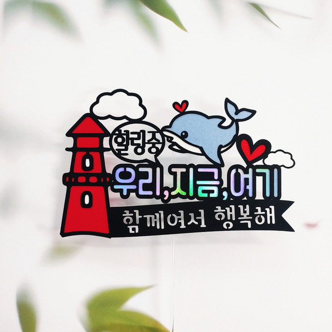 바다여행 여수 가족여행 케이크토퍼 자유문구 주문제작 36번, 단일, 1개