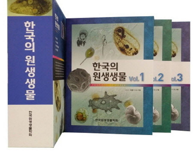 한국의 원생생물, 학술정보센터, 최중기,신웅기.김종임.한명수 등저