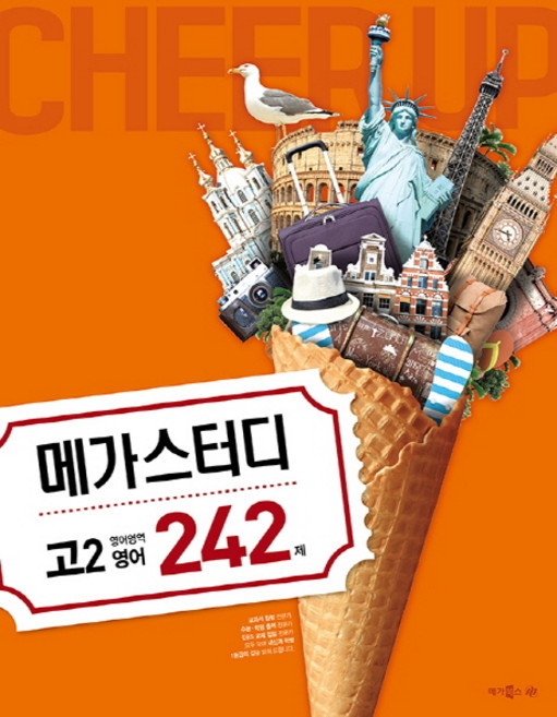 메가스터디 N제고등 영어영역 고2 영어 242제(2018), 메가북스