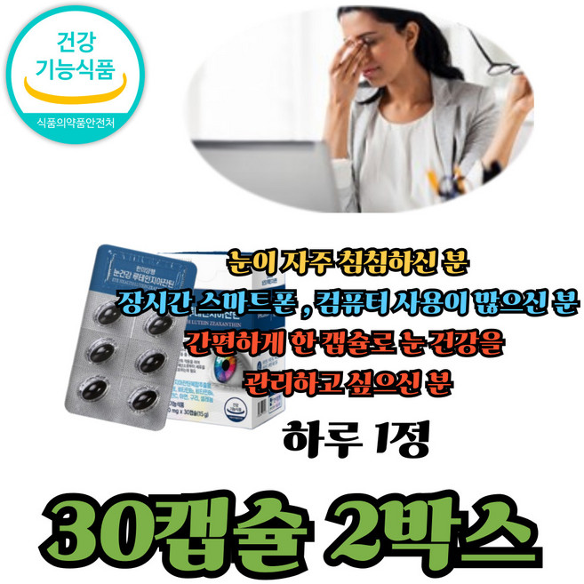 헤마토코쿠스추출분말 황반변성 눈에좋은영양제 지아잔틴루테인 루테인추천, 2박스, 30정