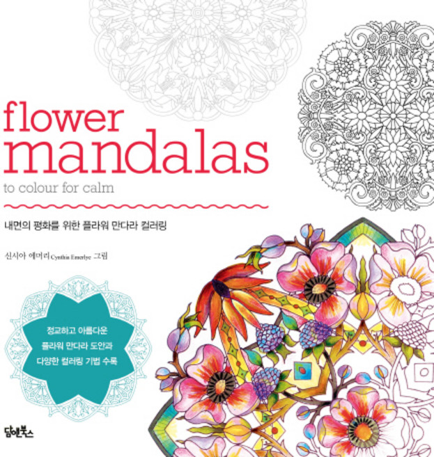 플라워 만다라:내면의 평화를 위한 플라워 만다라 컬러링, 담앤북스, 신시아 에머리
