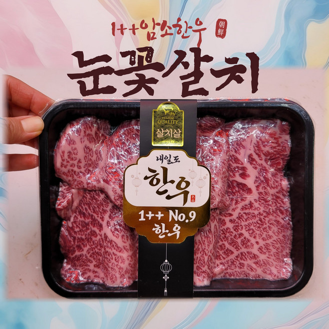 마장축산물시장 직배송 1++ 투쁠 마블링9 최상위등급 최상급 한우 특수부위 살치살 300g, 1개