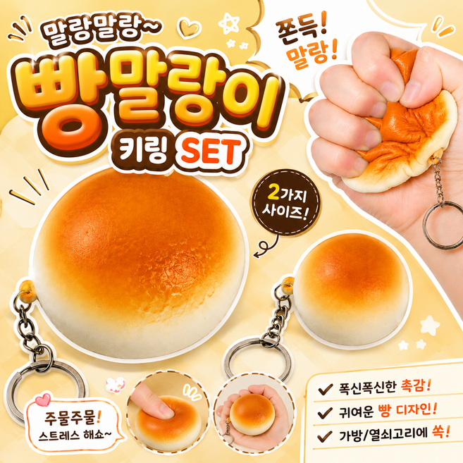 티비티 말랑 말랑 빵 말랑이 키링 스퀴시 7cm+4cm, 2개, 브라운