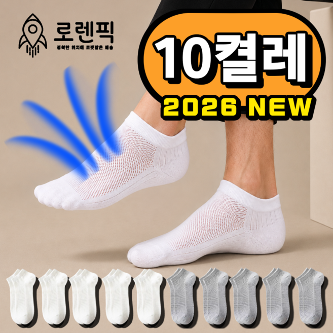 로렌픽 여름 시원한 쿨 스니커즈 메쉬 양말 10켤레 세트