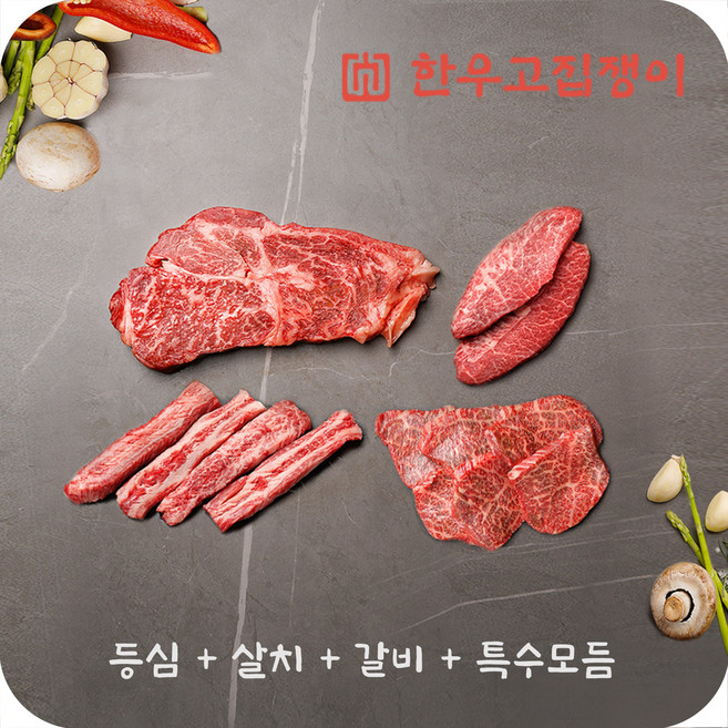 [한우고집쟁이] 한우 1++4부위 구성(등심 특수부위 살치살 갈비살), 1개