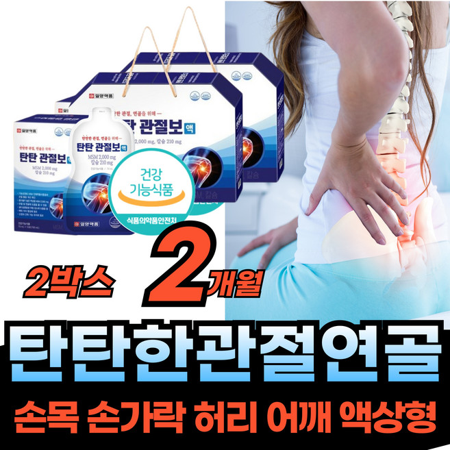 손목 발목 손가락 팔목 건강 MSM 무릅 무릎 연골 관절 영양 발가락 운동 근육 식약처 엠에스엠 액기스 진액 뼈관절 칠순 팔순 부모님 노인 생신 선물 에 좋은 추천 제 품, 1개, 2.1L