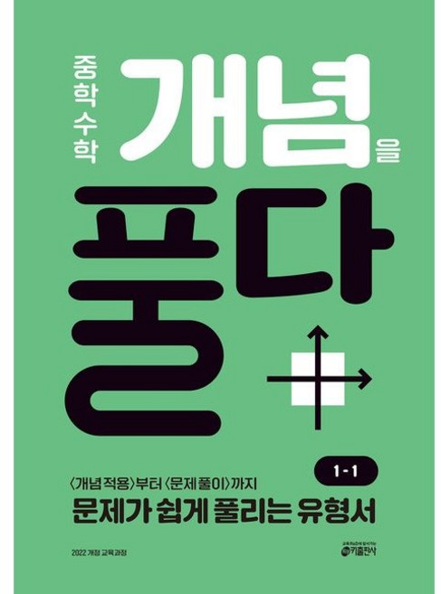 중학 수학 개념을 풀다 1-1(2025)/키출판사, 수학영역