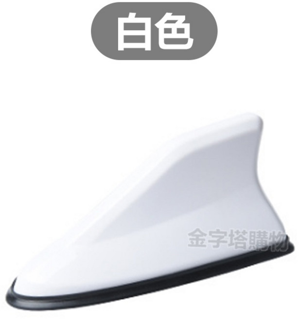 汽車鯊魚鰭天線, 1個, 鯊魚鰭天線-白色
