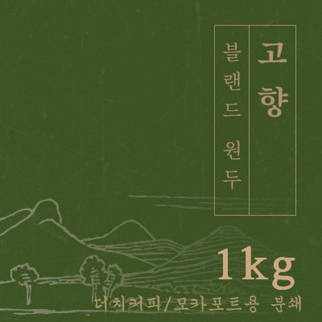 [블랜드 원두커피]고향 1kg 원두 맛있는 고소한 커피 추천 로스팅 납품 일산 커피 공장, 1개, 모카포트