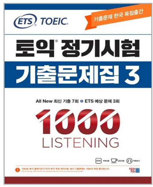 YBM ETS 多益定期考試歷屆試題本 1000 聽力： 韓國獨家出版, 3冊