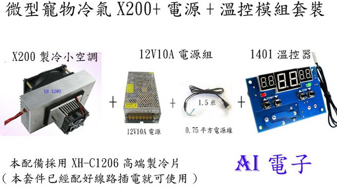 AI電子 X200高端製冷片微型寵物冷氣套裝 溫控節能 迷你便攜, X200