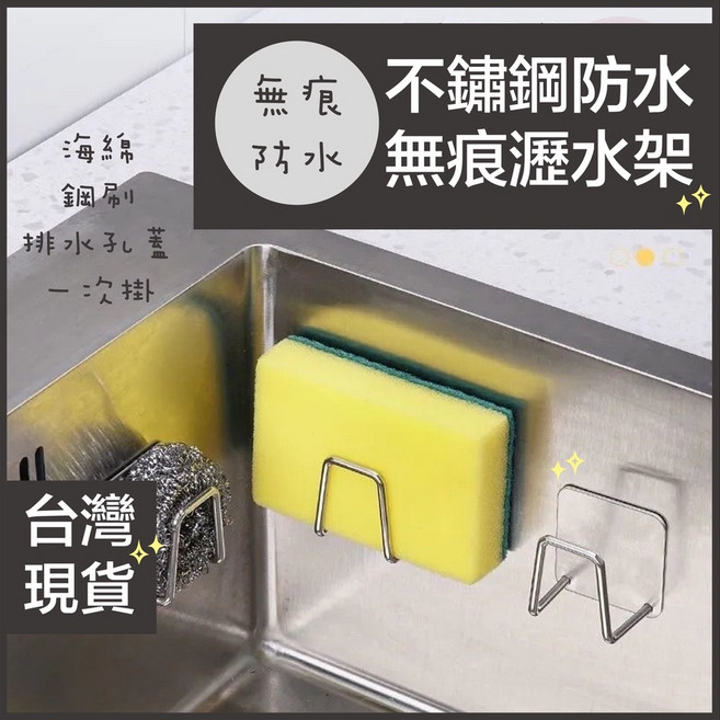304不鏽鋼海綿瀝水架 壁掛式菜瓜布收納架 防水無痕設計, 1個, 不鏽鋼海綿瀝水架, N/A