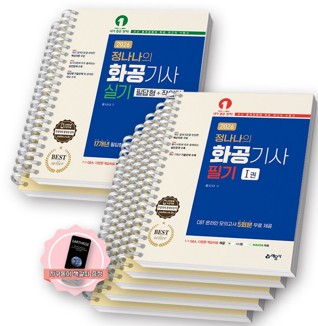 [지구돋이 책갈피 증정] 2026 정나나 화공기사 필기+실기 세트 예문사, [분철 7권 - 필기 파트별5권/실기2권]