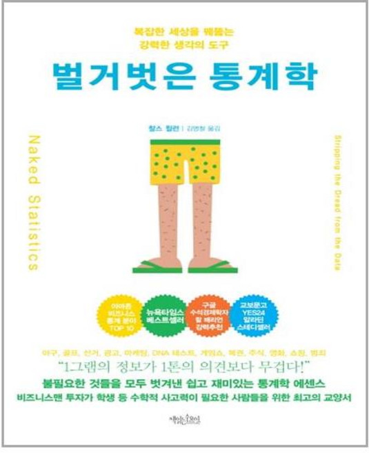 책읽는수요일 벌거벗은 통계학(리커버 에디션) (마스크제공), 단품, 단품