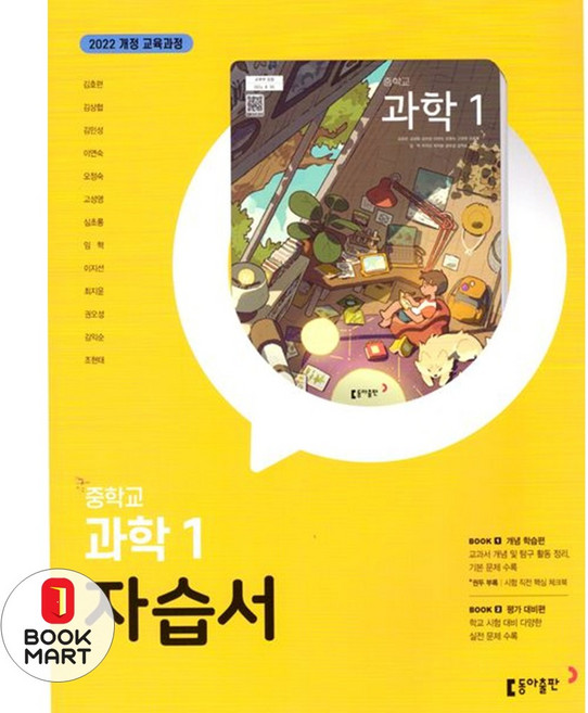 북마트 중학 과학1 자습서(김호련)(2025) ISBN-9788900483765, 동아출판