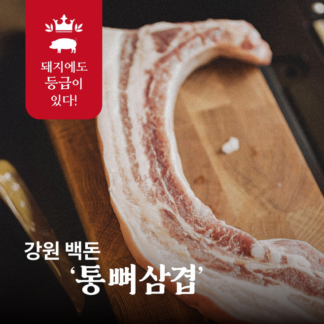 한근의공식 강원백돈 프리미엄 한돈 돼지고기 통뼈삼겹, 1개