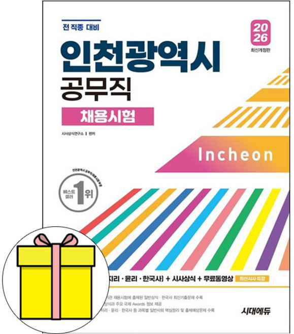 시대고시기획 2026 인천광역시 공무직 채용시험 시험