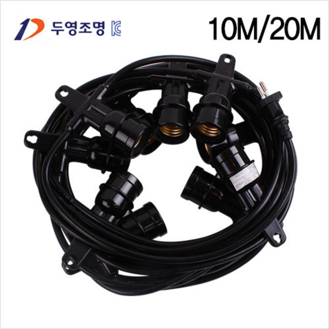 국내산 파티등기구 전등선 10M.16M E26 루프탑 카페줄조명 캠핑등 두영, 10M(10소켓), 1개