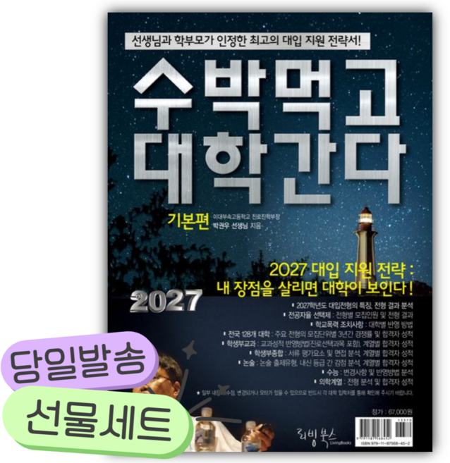 9위 - 2027년 수박먹고 대학간다 기본편 [쁘띠수첩+당근볼펜]