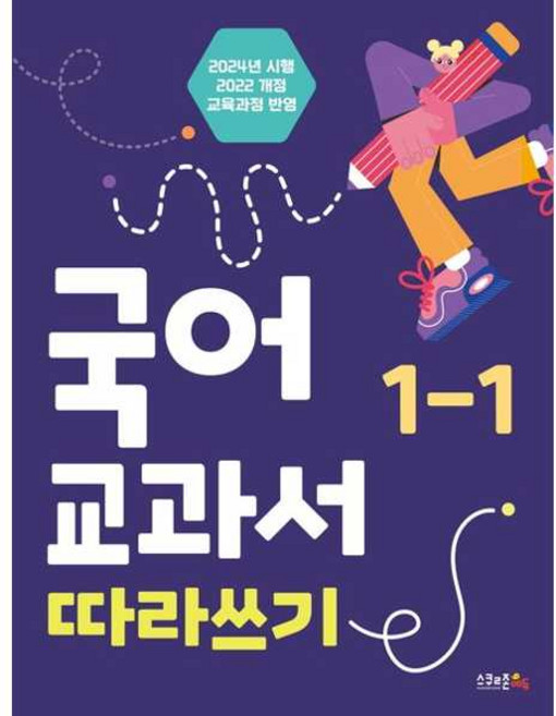 [가을책방] [스쿨존에듀] 국어 교과서 따라쓰기 1-1(2024), 스쿨존에듀, 9791192878294, 국어영역