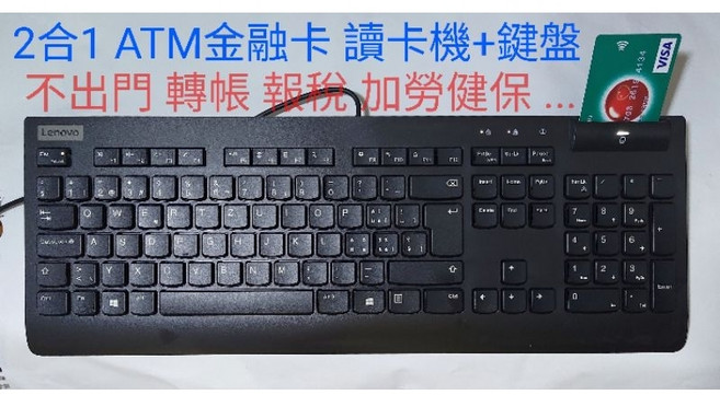 2合1 ATM金融卡讀卡機 注音鍵盤 IC晶片USB讀卡器 自然人憑證報稅 工商憑證 加勞健保 申請電子戶籍謄本, 1個, 注音版