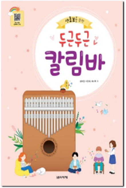 음악세계 두근두근 칼림바 생초보를 위한, 상세 설명 참조, 상세 설명 참조