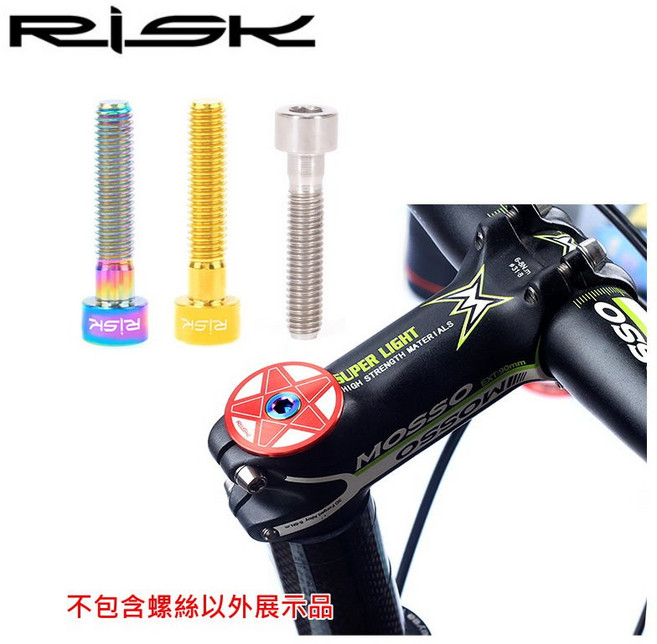 RISK 鈦合金 M6*30MM 龍頭頂蓋螺絲 立把 單個價 C19-2023, 1個, 炫彩(C19-23)