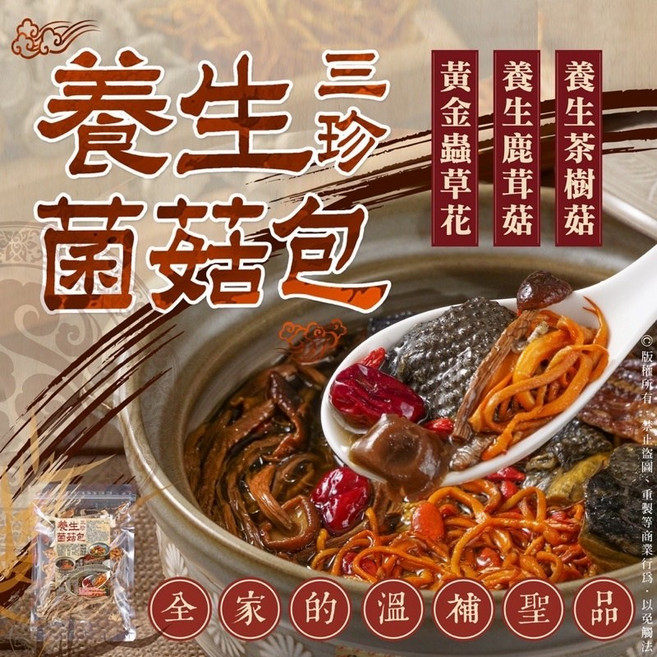 養生菇菌包 養生三珍菌菇包 - 茶樹菇(柳松菇) 黃金蟲草花 鹿茸菇