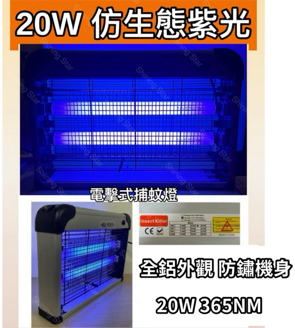 耀星照明 UVA 365NM 鋁合金防鏽機身, 220V 20W電擊式捕蚊燈, 220V 20W電擊式捕蚊燈