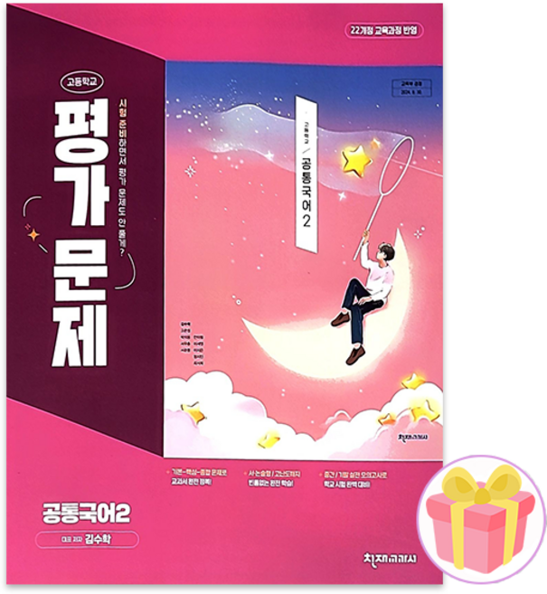 천재교육 고등학교 공통국어 2 평가문제집 김수학 고1 + 쁘띠수첩 증정, 고등학생