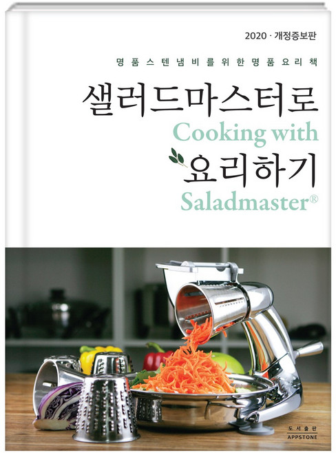 샐러드마스터로 요리하기 요리책 도서출판 앱스톤
