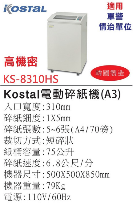 Kostal 電動碎紙機 (A3 A4 B4) 韓國製 適用軍警情治單位, KS-8310HS A3 高機密文件用, KS-8310HS