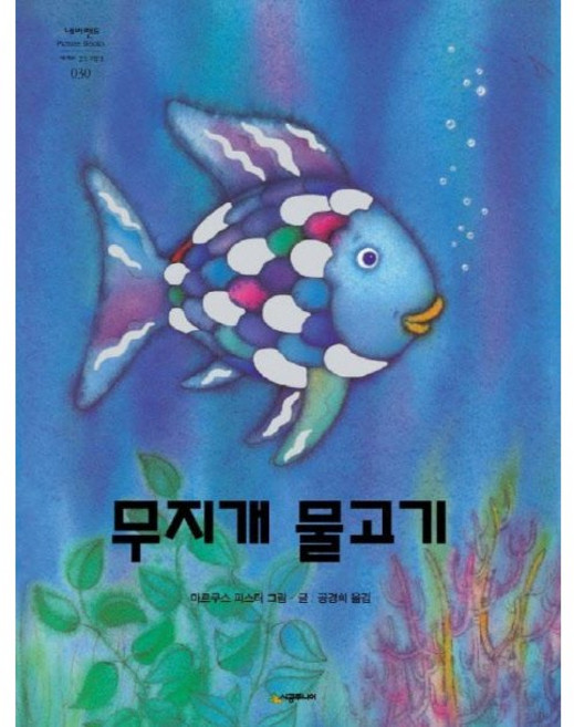 무지개 물고기 / 마르쿠스 피스터 / 시공주니어 (어린이 책 베스트셀러)