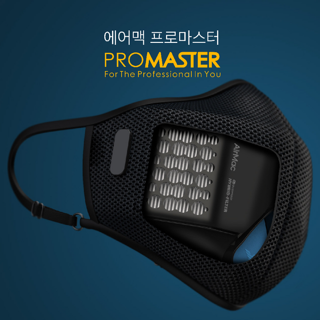에어맥프로마스터 마스크 방진 3D 호흡편한 필터교체형 벨브형 미세먼지분진차단 작업자조리실라이더용 마스크 산업용 KCs 인증 방진 1급 필터 airmac, 블랙, 1개