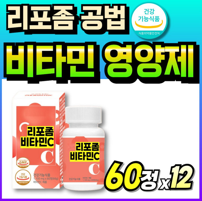 비타민씨 리포좀제형기술 LIPOSOMAL 수용성 흡수잘되는 메가 리포조멀 비타민C 순도높은 LIPOSOME 굿밸런스, 12개, 60정