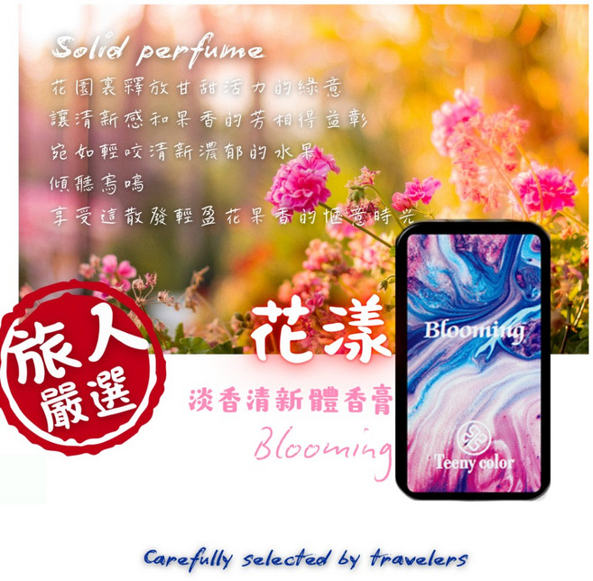 旅人嚴選固體香膏 口袋香水 便攜式男女持久香氛膏 體香膏, 1個, 花漾