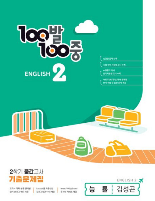 2024년 백발백중 영어 2-2 중간고사 (능률 김성곤) ++사은품 ++당일발송