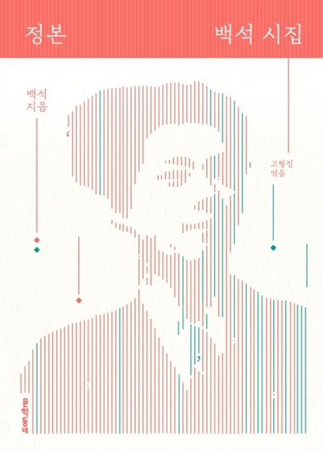 정본 백석 시집:, 문학동네, 백석고형진