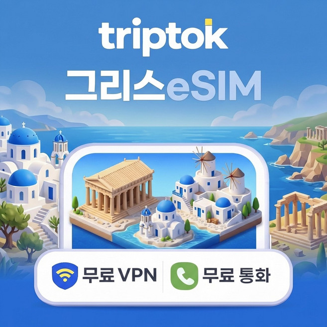 그리스 아테네 산토리니 5G 데이터 전화 VPN 무료 힐링여행, eSIM (문자로 상품 안내), 데일리, 매일 1GB 일 저속무제한 1일