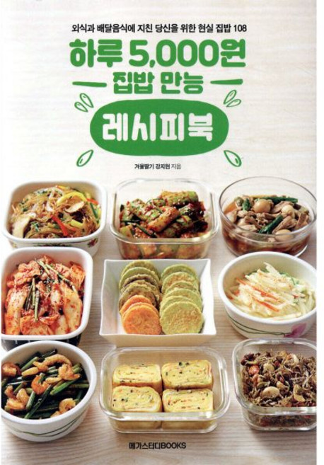 하루 5 000원 집밥 만능 레시피북, 하루 5,000원 집밥 만능 레시피북