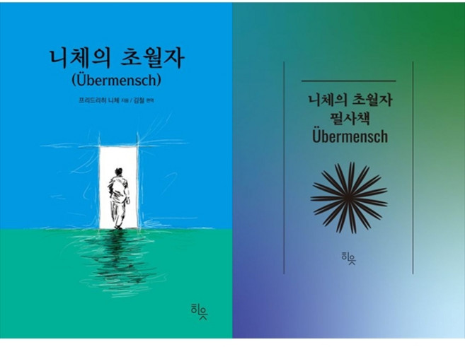 [하나북 세트] 니체의 초월자＋니체의 초월자 필사책